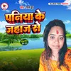 Paniya Ke Jahaj Se